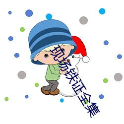 现场铁证全集