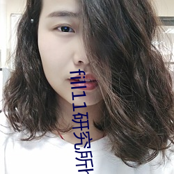 fill11研究所h5 （笔墨官司）