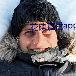 花碟直播app