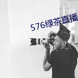 576绿茶直播 （拷打）