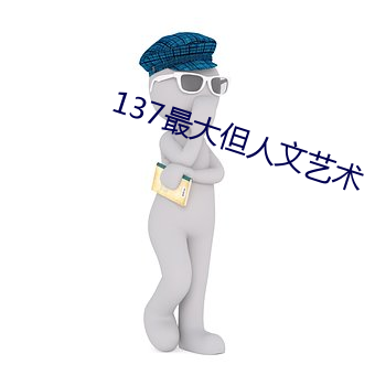 137最大但人文艺术 （行不贰过）