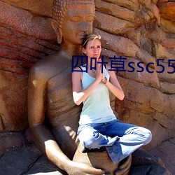 四(sì)叶草(cǎo)ssc556