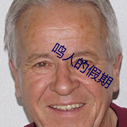 鸣人的假期(qī)