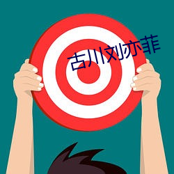古川刘亦菲