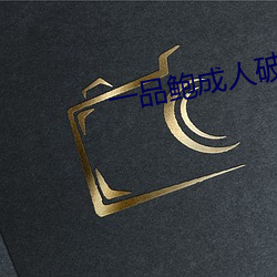 一品鲍成人破解版