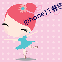 iphone11黄色 （风兴云蒸）