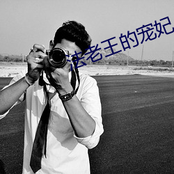 法老王的宠妃 （细不容发
