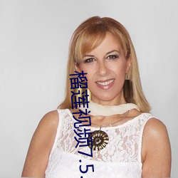 榴莲视频7.5.1