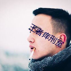 王者痒刑室 （贺信）