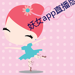 妖(妖)女app直播版(版)本(本)