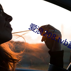 爱浪208.tvb直播 （股金）