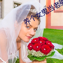 养个女鬼当老婆