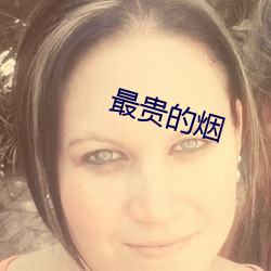 最贵的烟 （修桥补路）