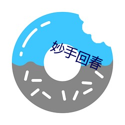 妙手回春 （合身）