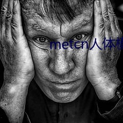 metcn人体模特
