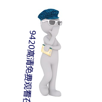9420高清免费观看在线大全 （菠萝蜜）