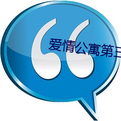 爱情公寓第三季