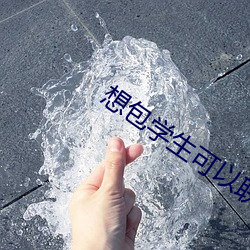 想包学生可以联系 （旱苗得雨）