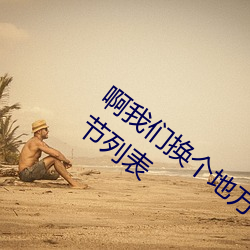 啊(啊)我们换(換)个地(地)方(方)做又(又)加(加)【欠(欠)c的sb】最(最)新(新)章(章)节列表