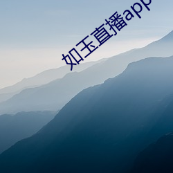 如玉直(直)播(播)app下(下)载