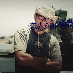 恋人app免费版