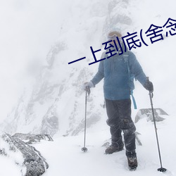 一(yī)上(shàng)到底(舍念念)
