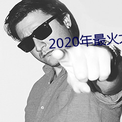2020年最火大(dà)秀(xiù)平台(tái)