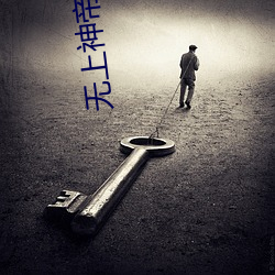 无上神帝小说 （以德报德）