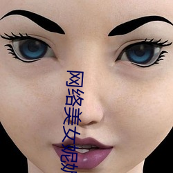 网络美女(女)妮(妮)妮(妮)