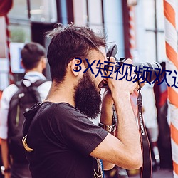 3X短視頻歡迎