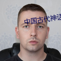 中国古代神(shén)话(huà)传说(shuō)