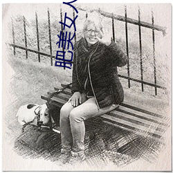 肥美(美)女人(人)