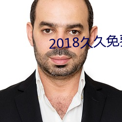 2018久久免費視頻
