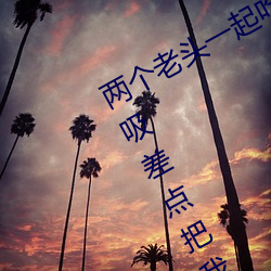 兩個老頭一起吃我的奶 兩個老頭趴著吸差點把我折磨昏厥