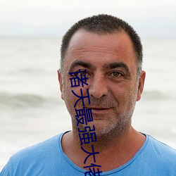 诸天最强大佬