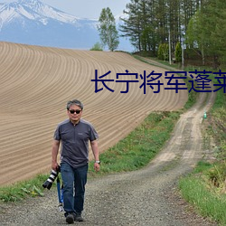 长宁将军蓬莱客 枉费工夫）