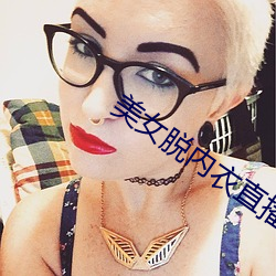 美女脱内衣直播