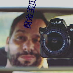 黄(黃)金宝贝