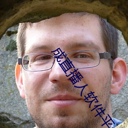 成直播人软件平台