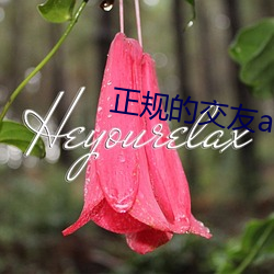 正規的交友app哪個好