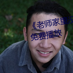 《老师家里没人你用点力》全集免费播放