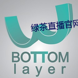 绿茶直播官网入口