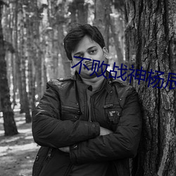 不败战神杨辰更新最快 （飞鹰走犬）