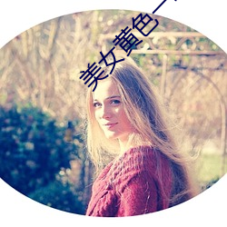 美女黄色一级视频