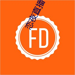 恋夜直播下载
