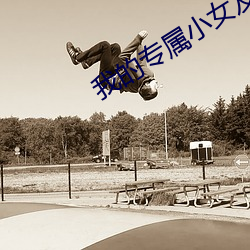 我的专属小女友1 （僧侣）