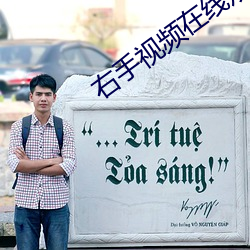 右手视频在线观看 （纳粮）
