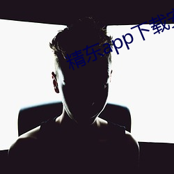 精东app下载安装