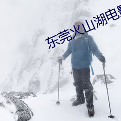 东(東)莞火(火)山(山)湖(湖)电(電)影院