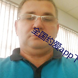 全国约爱app下载